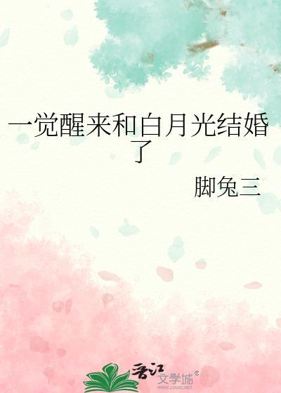 一觉醒来和白月光结婚了txt