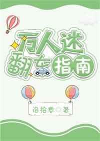 万人迷翻车指南攻受是谁