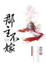 郡主不四嫁免费