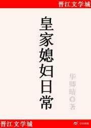 皇家媳妇日常华卿晴TXT
