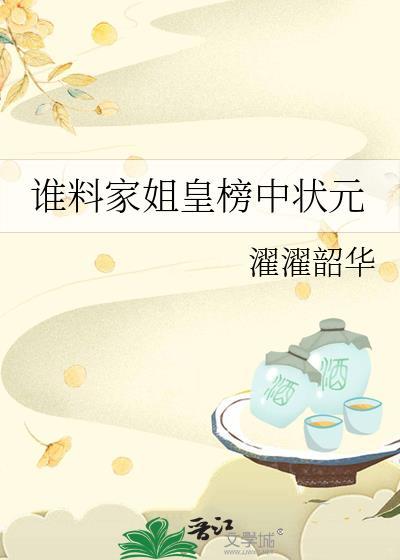 谁料皇榜中状元mv