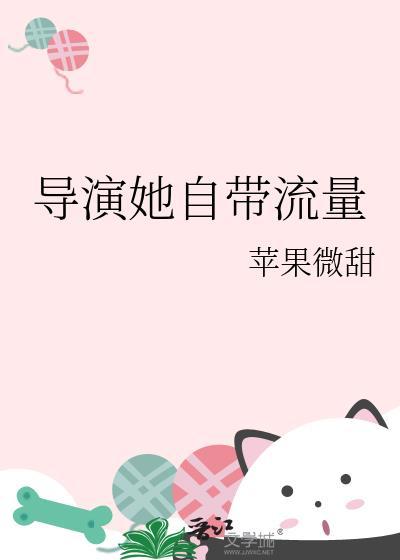导演她自带流量苹果微甜