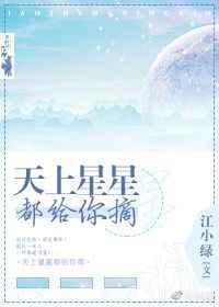 天上星星都给你摘什么歌