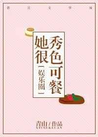 她很秀色可餐娱乐圈 岁见