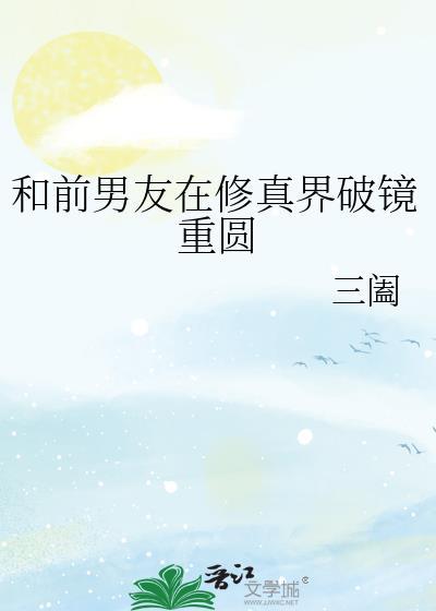 和前男友在恋爱真人秀组cp后