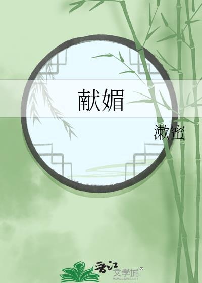 献媚的成语