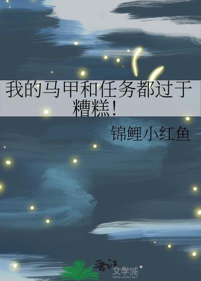 我的马甲按