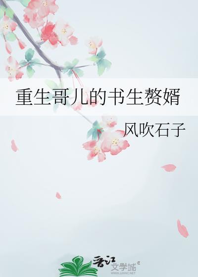 重生哥儿的书生赘婿by风吹TXT