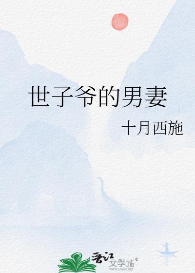 世子爷的男妻 十月西施免费阅读