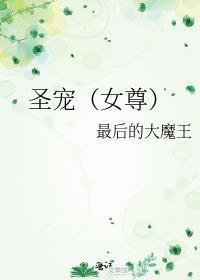 圣宠女尊by免费阅读全文