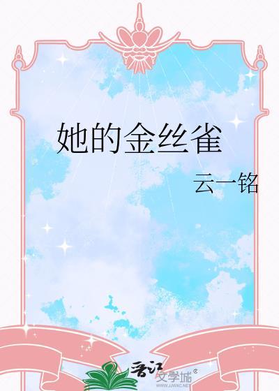 他的金丝雀posam