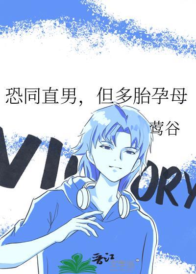 恐男直女