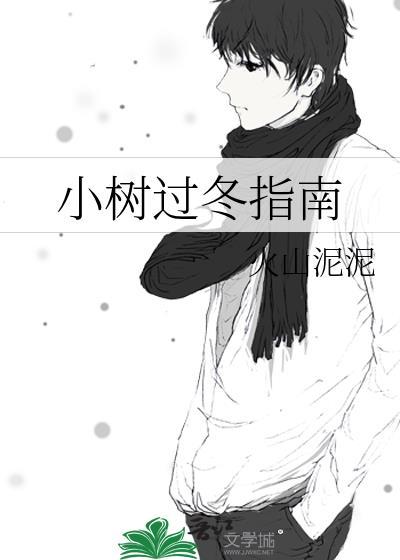 小树过冬指南txt在线阅读