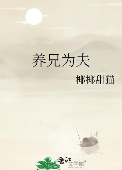 养兄为夫椰椰甜猫TXT