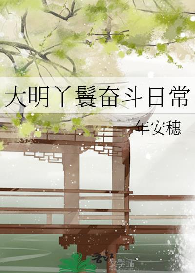 大明丫鬟奋斗日常年安穗