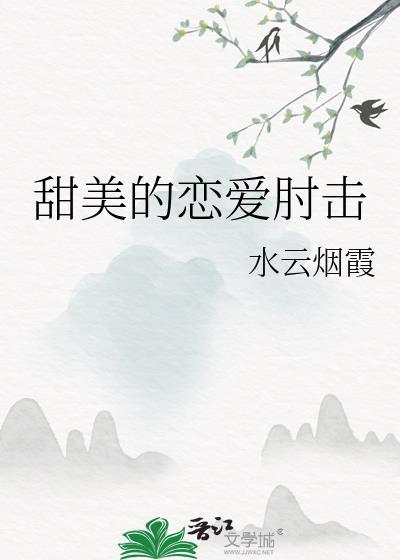 甜甜的恋爱韩剧剧情