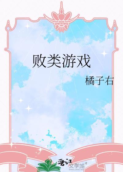败类游戏橘子右