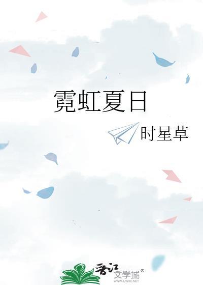 霓虹夏日在线阅读