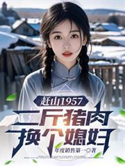 赶山1957二斤猪肉换个媳妇TXT