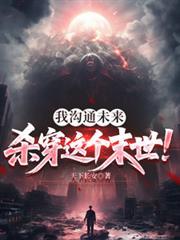 沟通未来的我成了大佬乐文