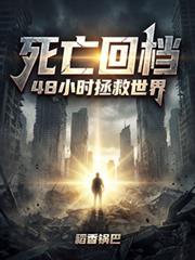 死亡回档我在诡世界无限重生