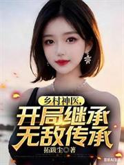 主角是乡村神医在村子里发展