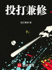 棒球投打兼修599网