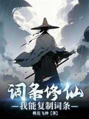 杂灵根复制词条修仙