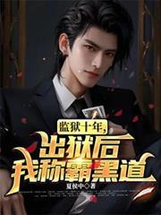 第一章是出监狱的