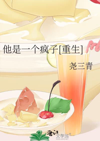 他是一个疯子英语