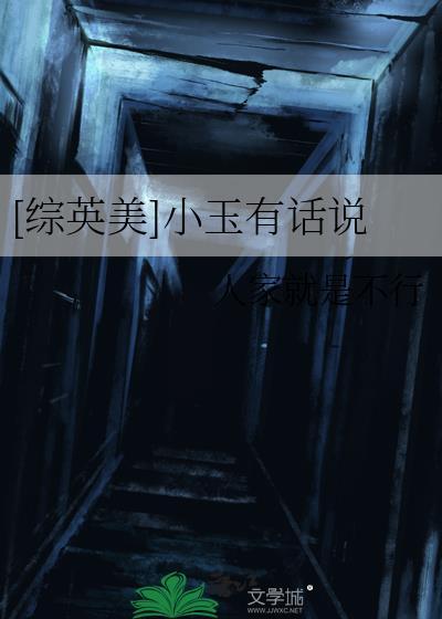综英美小玉历险记免费全文
