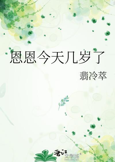 恩恩今天几岁了txt百度