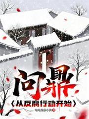 问鼎 百度百科