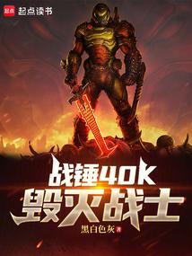 战锤40k毁灭战士笔趣阁最新章节
