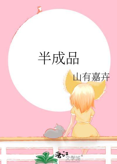 半成品食材