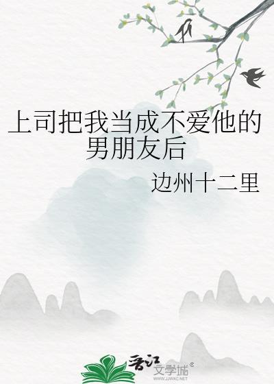 男领导把你当自己人