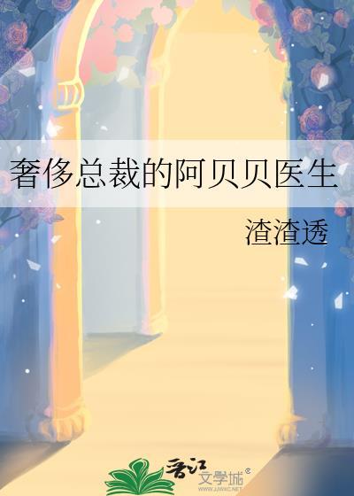 奢侈总裁的阿贝贝医生免费阅读