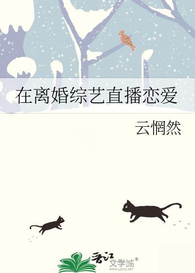 在离婚综艺里谈恩爱
