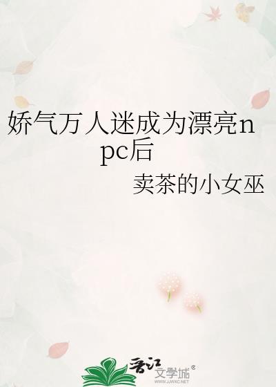 万人迷当npc