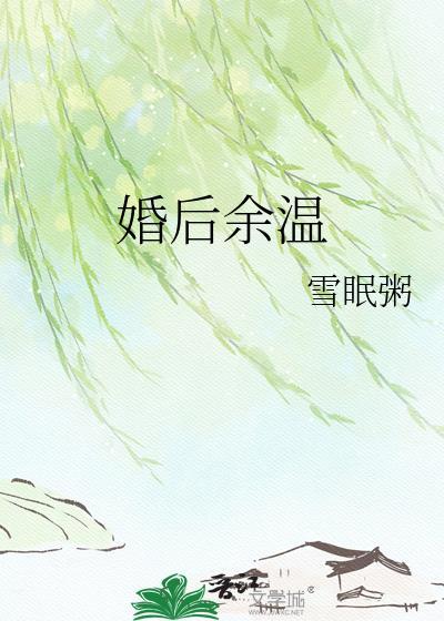 婚后余生全文免费娓娓安