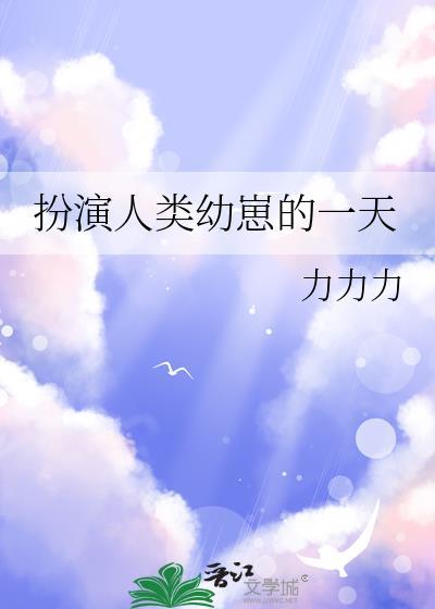 扮演人类幼崽的一天作文