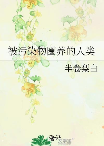 被污染物圈养的人类有哪些