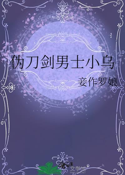 伪刀剑男士小乌TXT百度