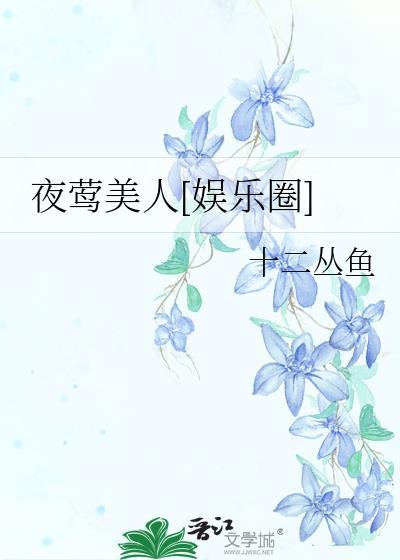 夜莺完结全文在线阅读