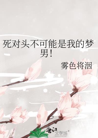 死对头不可能这么可爱全文免费