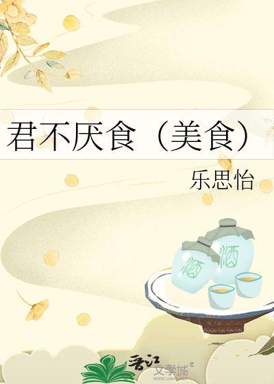 君不厌食(美食)乐思怡全文阅读