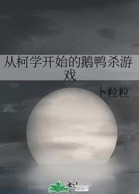 从柯学开始的鹅鸭杀游戏免费全文