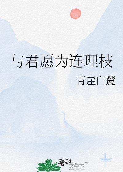 与君愿为连理枝青崖