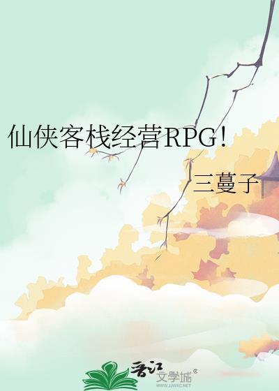 仙侠世界开客栈