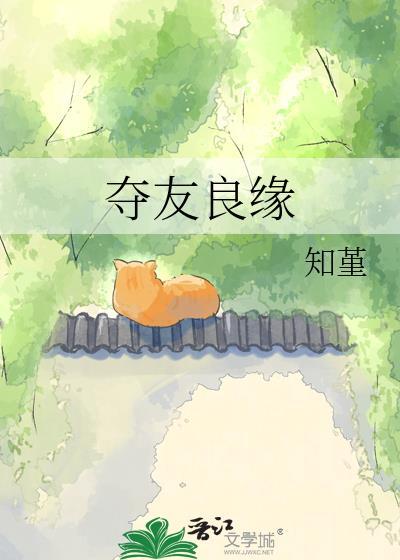 夺友良缘by千章客